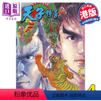 [正版] 漫画 天子传奇 修藏本 4 黄绿硬皮特别版 黄玉郎 港版漫画书 玉皇朝出版中商原版