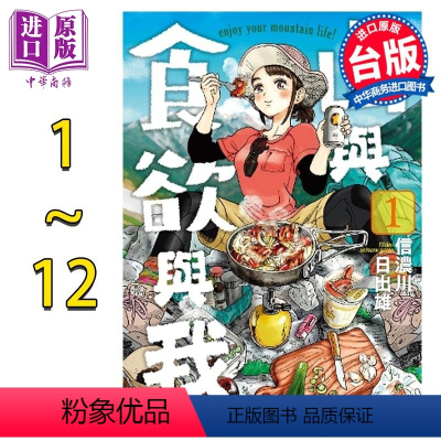 [正版] 漫画 山与食欲与我 1-12 信浓川日出雄 台版漫画书 青文中商原版