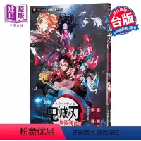 [正版] 轻小说 鬼灭之刃剧场版小说 无限列车篇(首刷附书卡)吾峠 呼世晴、矢岛 绫 台版轻小说 东立中商原版
