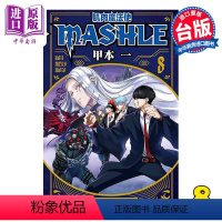 [正版] 漫画 肌肉魔法使 MASHLE 8 甲本 一 台版漫画书 东立出版中商原版