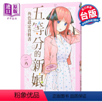 [正版] 漫画 五等分的新娘角色设定资料书 二乃(全)春场 葱 台版漫画书 东立中商原版