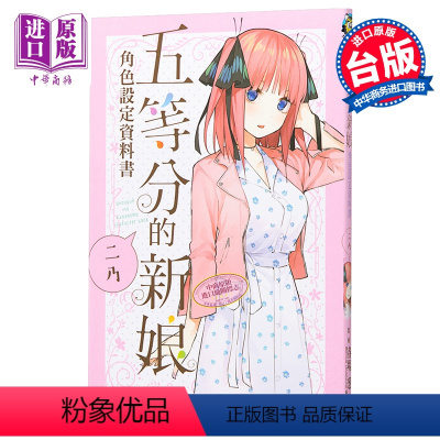 [正版] 漫画 五等分的新娘角色设定资料书 二乃(全)春场 葱 台版漫画书 东立中商原版