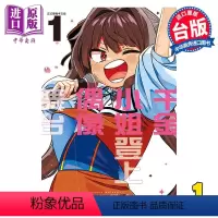 [正版] 漫画 千金小姐登上偶像舞台 1 松本阳介 台版漫画书 东立出版中商原版