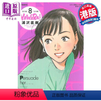 [正版] 漫画 柔之道 完全版 8 以柔克刚 浦泽直树 港版漫画书 文化传信出版中商原版