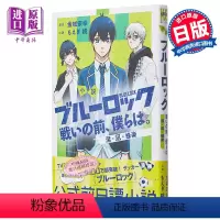 [正版] 小说 蓝色监狱 战斗之前,我们。 洁·凪·蜂乐篇 金城宗幸 讲谈社 戦いの前、仆らは ブルーロック 玲王