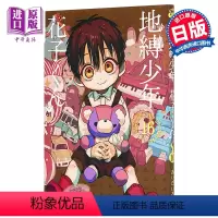 [正版] 地缚少年花子君16 日文原版 漫画 地縛少年花子くん 16中商原版