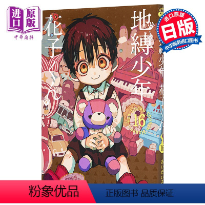 [正版] 地缚少年花子君16 日文原版 漫画 地縛少年花子くん 16中商原版
