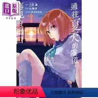 [正版] 漫画 通往夏天的隧道,再见的出口 群青 2 八目迷 台版漫画书 东立出版中商原版