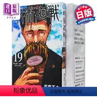[正版] 漫画 咒术回战 19 特装版 附送物品5件套+涩谷事变现场写真13张 日文原版 呪术廻戦 芥见下々 集英