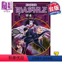 [正版] 漫画 肌肉魔法使 MASHLE 7 甲本一 台版漫画书 东立出版中商原版