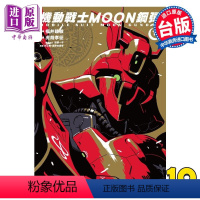 [正版] 漫画 机动战士MOON钢弹 10 矢立肇 富野由悠季 台版漫画书 角川出版中商原版