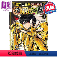 [正版] 漫画 圣闘士星矢冥王异传 漆黑之翼 2 车田正美 港版漫画书 玉皇朝出版中商原版