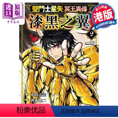[正版] 漫画 圣闘士星矢冥王异传 漆黑之翼 2 车田正美 港版漫画书 玉皇朝出版中商原版