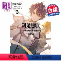 [正版] 漫画 剑鬼恋歌 Re:从零开始的异世界生活?真铭谭 3 长月达平 台版漫画书 尖端出版社中商原版