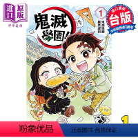 [正版] 漫画 鬼灭学园!1 帆上夏希 台版漫画书 东立出版中商原版