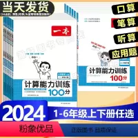 全一册》语文》阅读训练+阅读真题 小学一年级 [正版]2024版小学数学思维计算能力训练100分口算天天练人教版一年级二