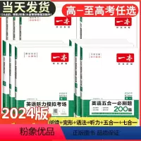 高二 现代文阅读+文言文完全解读 一本 高中 [正版]2024版高中英语阅读理解与完形填空高一高二高三新高考听力模拟考场
