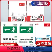 七年级 现代文+必背古诗文+数学计算+英语阅读+听力 初中通用 [正版]2024版初中生必背古诗文七年级八年级九年级中考