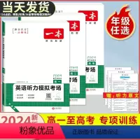 高考 现代文阅读+英语阅读完形+听力 高中通用 [正版]2024版一本高一高二高三高考英语听力模拟考场同步听力突破专项