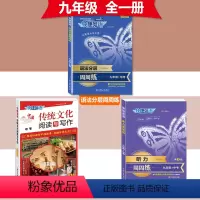 九年级/中考》传统文化阅读与写作+语法+听力 初中通用 [正版]2024版快捷英语中国传统文化阅读与写作NO.1期七八九