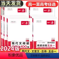 高二 现代文阅读+文言文完全解读 一本高中 [正版]2024版高中语文现代文阅读理解专项训练五合一高一高二高三高考上册下