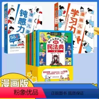 [8本]漫画民法典+学习力+钝感力 [正版]漫画版民法典用什么保护自己儿童版法律启蒙书心理自助书青少年自我保护安全教育常