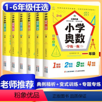 [5本]上册》小学奥数+计算+口算+应用题+试卷 小学一年级 [正版]新版小学奥数学练一拖三逻辑思维拓展训练一二三四五六