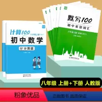 [8本套]八年级上册+下册计算题+英语(单词+短语+句子)人教版 初中通用 [正版]计算100初中数学计算题专项训练七年