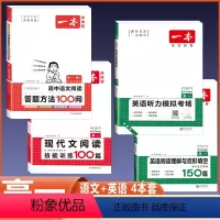 高一 语文阅读答题+现代文+英语阅读完形+听力 高中通用 [正版]2024版高中语文阅读答题方法100问阅读理解与答题模