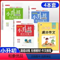 [4本套)小升初满分作文+总复习(语数英) 小学升初中 [正版]2024新版 小升初满分作文大全人教版 三四五六年级小学