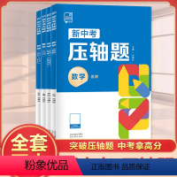 数学 几何 初中通用 [正版]2024版全品新中考压轴题数学函数几何物理实验计算化学推断实验探究初三总复习资料书必刷题历