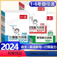 上册》数学思维训练+数学计算》2册-人教版 小学一年级 [正版]2024版小学语文默写+数学计算+英语默写能力训练100