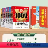 [全9册]初中文学常识+初中作文1000篇全套8册 初中通用 [正版]2024版初中必背文学常识思维导图人教版中国文学文