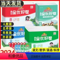 [2本套]语文+数学(人教版) 六年级下 [正版]2024版全优好卷一二三四五六年级上册下册语文数学英语科学单元检测期末