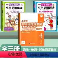 [全3册]背单字+小学语法+必背单字 小学通用 [正版]小学生你得这样背单字人教版PEP三年级起点四五六年级上册下册英语