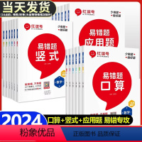 易错题(口算+竖式+应用题)3本 一年级上 [正版]红逗号数学易错题一二三四五六年级上册下册口算天天练口算题卡应用题竖式