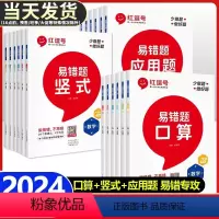 易错题(口算+竖式+应用题)3本 一年级上 [正版]红逗号数学易错题一二三四五六年级上册下册口算天天练口算题卡应用题竖式