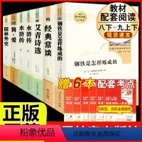 [人教版 必读7册]八下钢铁经典常谈+九艾青水浒简爱儒林 [正版]八年级下册必读名著经典常谈钢铁是怎样炼成的原著人民教育