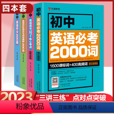 初中英语单词+语法+作文+完形填空[4本全套] 初中通用 [正版]新版初中英语必考2000词初中英语语法137个核心考点