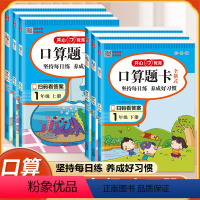 [上册]口算+计算应用题+数学练习册+数学试卷+数学基础+解题技巧(6本) 小学一年级 [正版]2024小学口算题卡一二