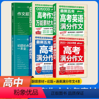 [6本]作文超级素材+论据论证+语文英语高考满分作文4本 高中通用 [正版]2024新版考点帮高中作文超级素材中考高考满