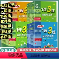 (3本)语文人教+数学人教+英语人教 三年级上 [正版]2024新版春雨教育1课3练全优作业本小学一二三四五六年级一课三