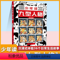 少年读九型人格 漫画版 3-9年级 [正版]少年读九型人格漫画版小学生三四五六年级初中生七八九年级通用版培养兴趣管理情绪