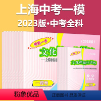 2023一模[7本全科]试卷+答案 初中通用 [正版]2024上海中考一模卷二模卷语文数学英语物理化学道德与法治政治历史