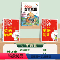 [3本]百科常识+必背英语词汇+语法 小学通用 [正版]汉知简小学生必背百科常识日常百科常识满足儿童求知欲和探索心基础文