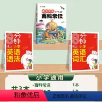 [3本]百科常识+必背英语词汇+语法 小学通用 [正版]汉知简小学生必背百科常识日常百科常识满足儿童求知欲和探索心基础文