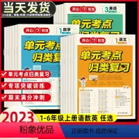 [6册]语数英单元考点 作文 阅读 计算应用题 三年级上 [正版]小学单元考点归类复习一二三四五六年级上册人教版语文数学
