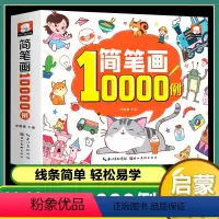 (1本)简笔画10000例 [正版]宝宝画画儿童涂色书123456岁幼儿简笔画翻开就是小画家梦幻精灵公主涂色秀一步一笔学