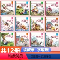[硬壳全套12册]成语+寓言+神话故事绘本 [正版]硬壳精装成语故事儿童绘本注音版全套四册 一年级二三年级3-6-8岁小