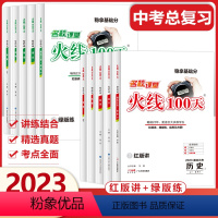 语文+数学(全国版)2本 全国通用 [正版]2023版名校课堂火线100天语文英语化学历史生物七八九年级中考总复习资料模